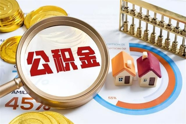 东台离职可以取住房公积金吗（离职能取公积金么）