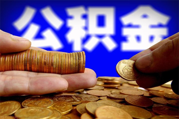 东台离职公积金取需要几天（离职取住房公积金需要多久）