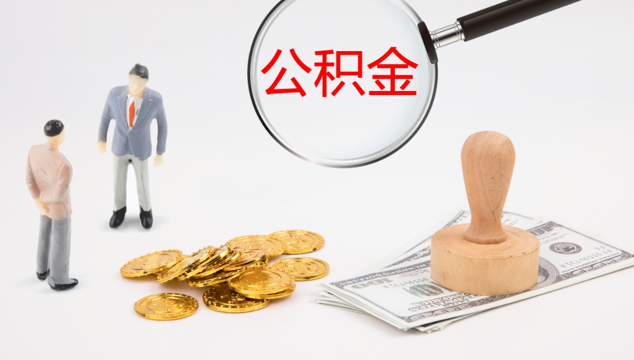 东台离职公积金帮提（离职公积金提取怎么办理）