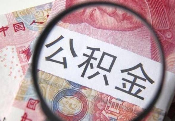 东台公积金能领取（可以领公积金交房款吗）